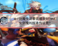 dnf90版本魔战肩剑豪_dnf95版本魔战肩怎么获得