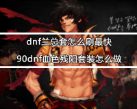 dnf90血色残阳什么甲_dnf95版本血色残阳