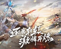 新轩辕传奇免费版官方版游戏下载，新轩辕传奇免费版安卓游戏下载