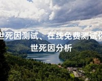 前世死因分析手机游戏二维码扫描登陆入口 V1.0官方版游戏下载，安卓苹果ios版本下载