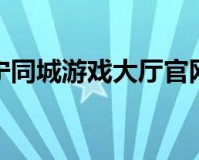 海宁同城游戏大厅 v2015.11.2官方版官方版游戏下载，安卓苹果ios版本下载