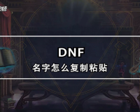 dnf名字玄学_玄学深意的名字