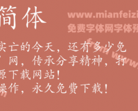 方正楷体简体字体官方版游戏下载，方正楷体简体字体安卓游戏下载