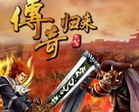 传奇归来客户端完整版2.7官方版游戏下载，传奇归来客户端完整版2.7安卓游戏下载