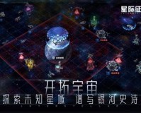 星际征途最新版官方版游戏下载，安卓苹果ios版本下载