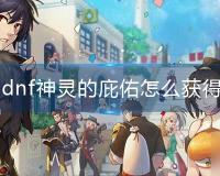 dnf神灵的庇护会涨价吗_dnf神灵的庇护在哪买