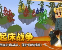 方块堡垒官方版游戏下载，安卓苹果ios版本下载