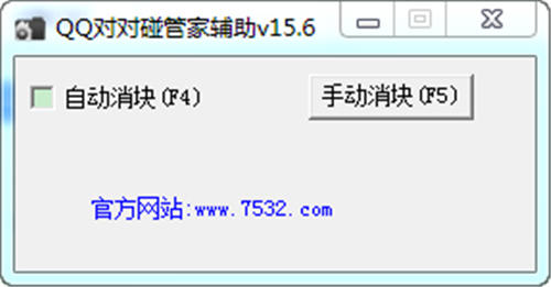 QQ对对碰管家辅助 v21.4 绿色版官方版游戏下载，安卓苹果ios版本下载