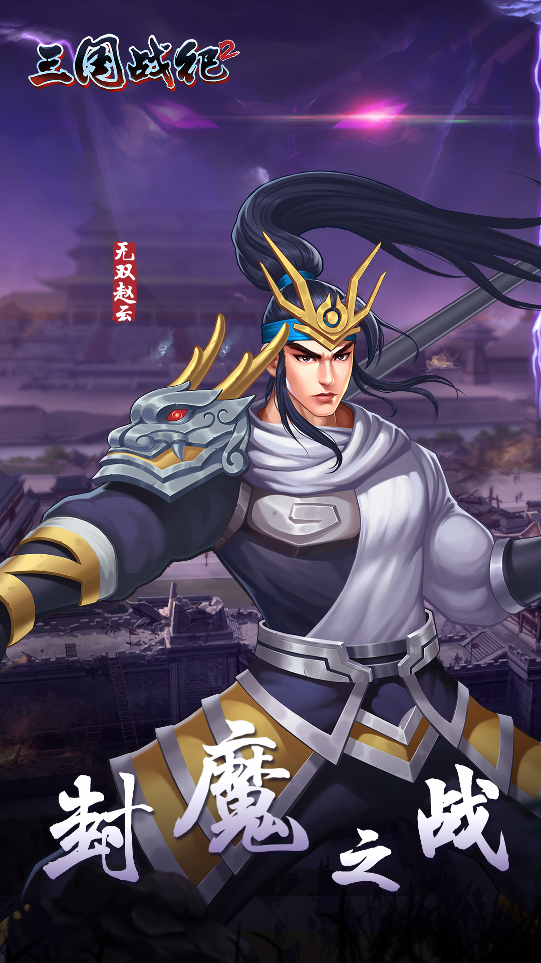 三国战纪官方版官方版游戏下载，三国战纪官方版安卓游戏下载