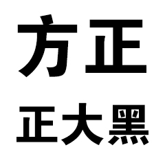 方正正大黑简体字体官方版游戏下载，方正正大黑简体字体安卓游戏下载