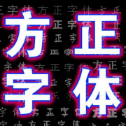 方正字体库打包[125款]官方版游戏下载，方正字体库打包[125款]安卓游戏下载