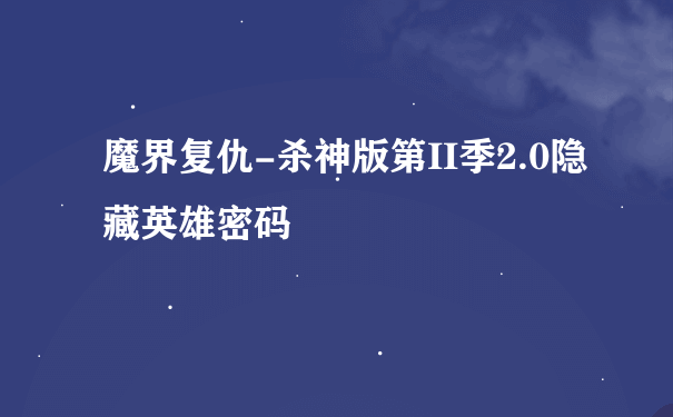 魔界复仇4.0杀神版下载官方版游戏下载，安卓苹果ios版本下载
