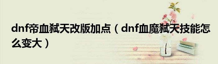 dnf帝血弑天加点_dnf95级帝血弑天pk加点